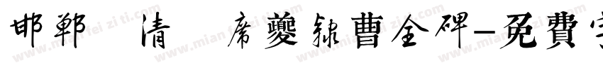邯郸 清 席夔隶曹全碑字体转换